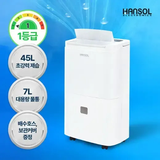 [한솔일렉트로닉스] 45L 1등급제습기 HSD-045L
