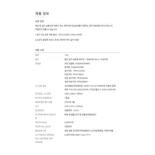 [엘지] 창호형에어컨 6평 마감키트 o / 연장키트 90cm WQ06FCWU901